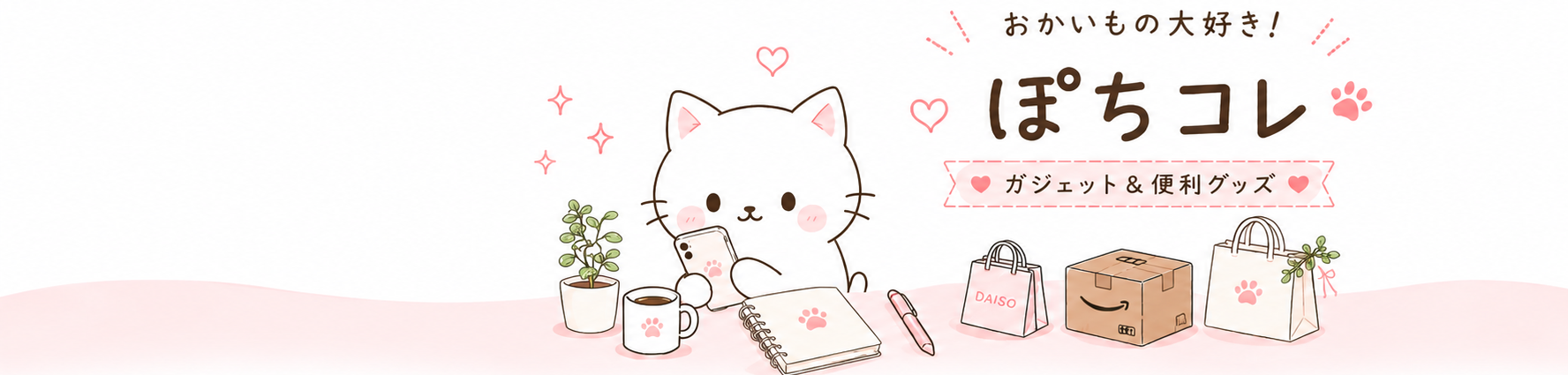 ぽちコレ
